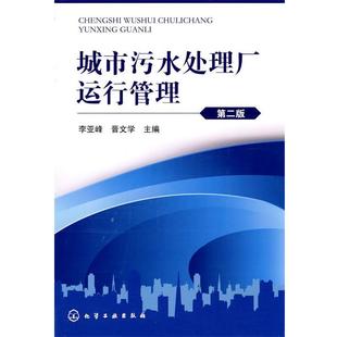 【正版书】 城市污水处理厂运行管理 李亚峰,晋文学 主编 化学工业出版社