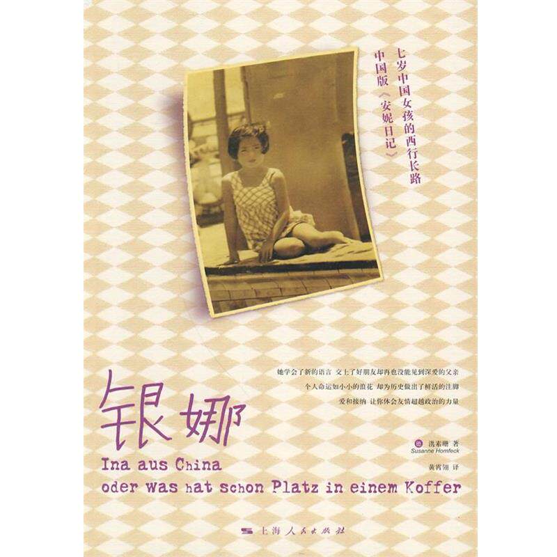 【正版书】 银娜 (德)洪素珊 著,黄霄翎 译 上海人民出版社