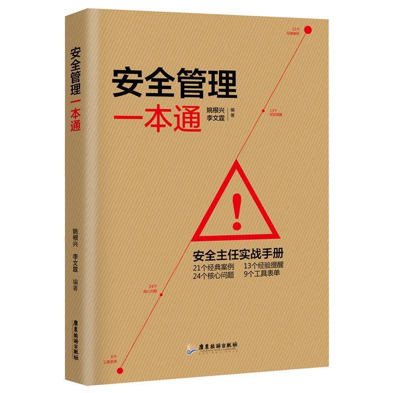 【正版书】 安全管理一本通 姚根兴 李文霆 广东旅游出版社