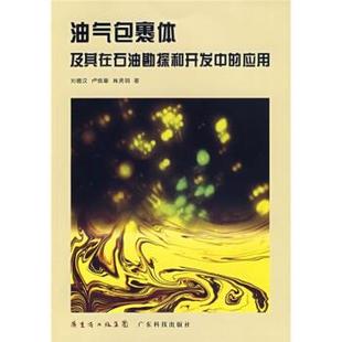 【正版】油气包裹体及其在石油勘探和开发中的应用 刘德汉