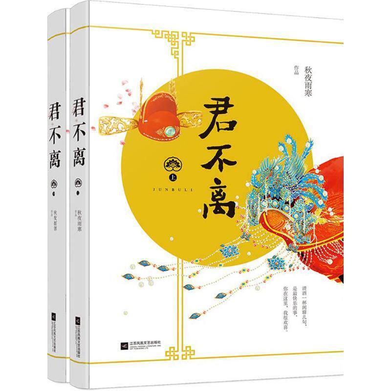 【正版】君不离 秋夜雨寒怎么样,好用不?