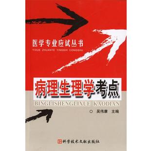 【正版】病理生理学考点 医学专业应试丛书 吴伟康
