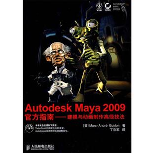 【正版书】 Autodesk Maya 2009官方指南—建模与动画制作技法(附光盘 （美）古恩丹 著,丁京军 译 人民邮电出版社