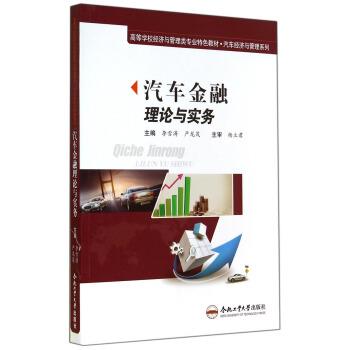 【正版书】 汽车金融理论与实务 李雪涛,严龙茂 编 合肥工业大学出版社