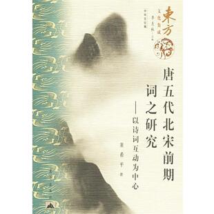 【正版书】 唐五代北宋前期词之研究—以诗词互动为中心 董希平 著 昆仑出版社