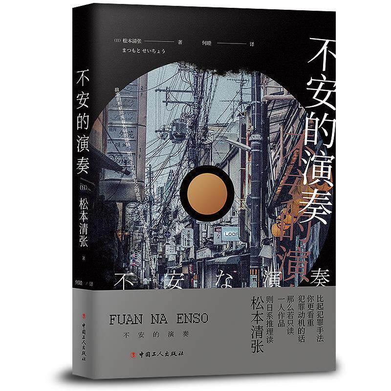 【正版书】 不安的演奏 (日)松本清张著何睦 译 工人出版社