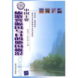 【正版书】 中国主要旅游客源国与目的地国概况 陈福义,张金霞,赵亮 编 清华大学出版社