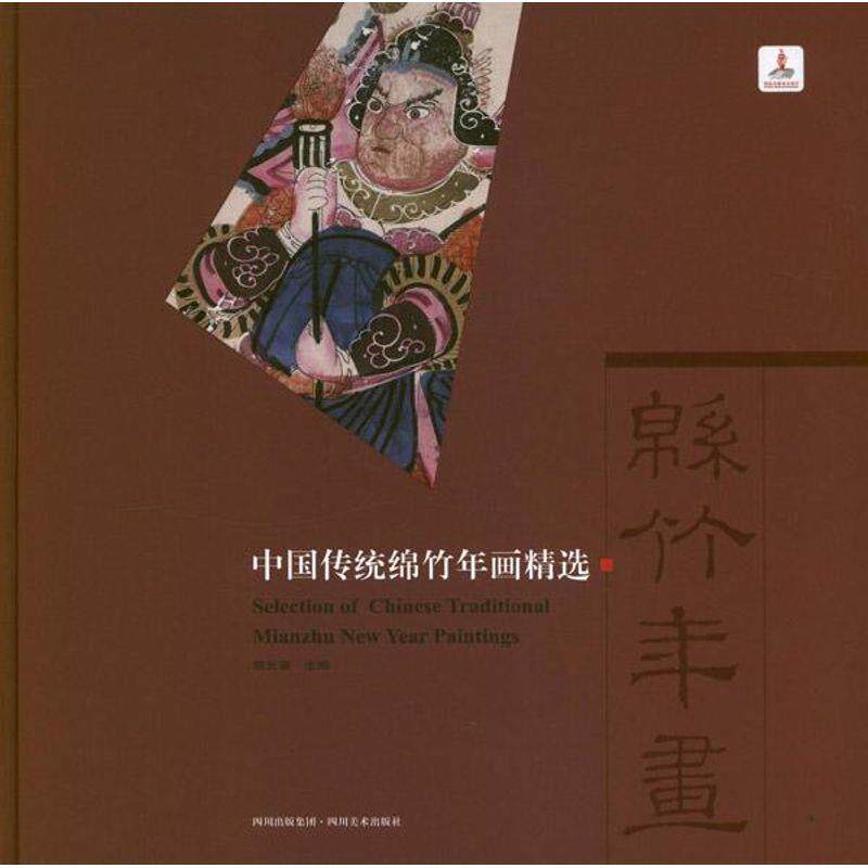 【正版书】 中国传统绵竹年画精选 胡光葵 编 四川美术出版社