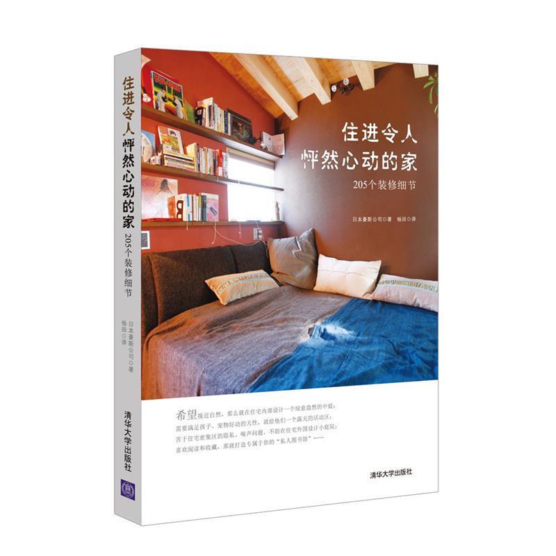 【正版书】 住进令人怦然心动的家:205个装修细节 日本豪斯公司 著,杨田 译 清华大学出版社