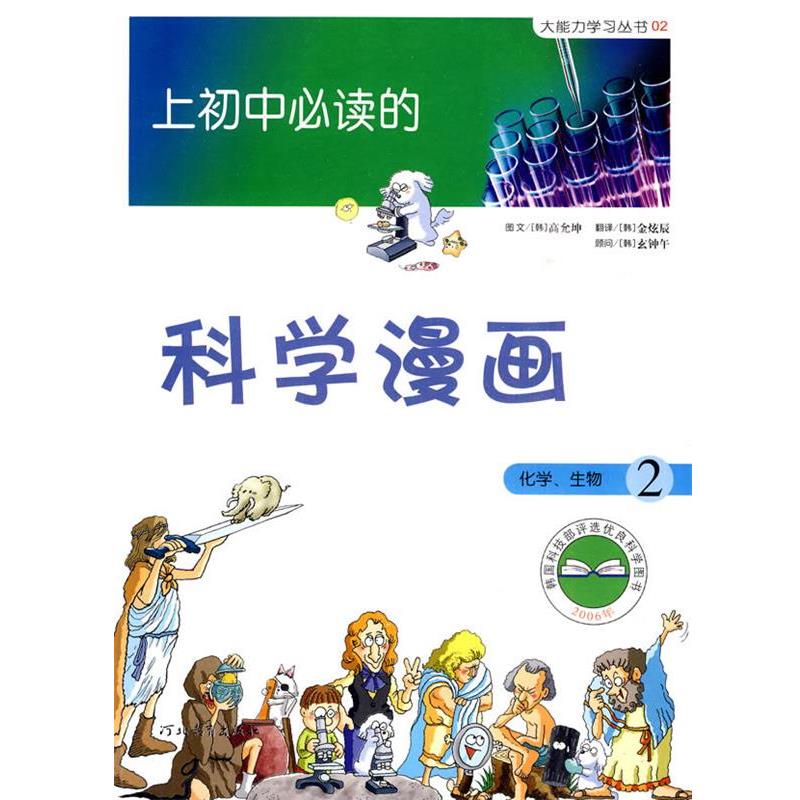 【正版】上初中的科学漫画 化学生物2 [韩]高允坤 金炫辰