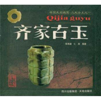 【正版书】 齐家古玉 彭燕凝,仁厚 四川出版集团,天地出版社