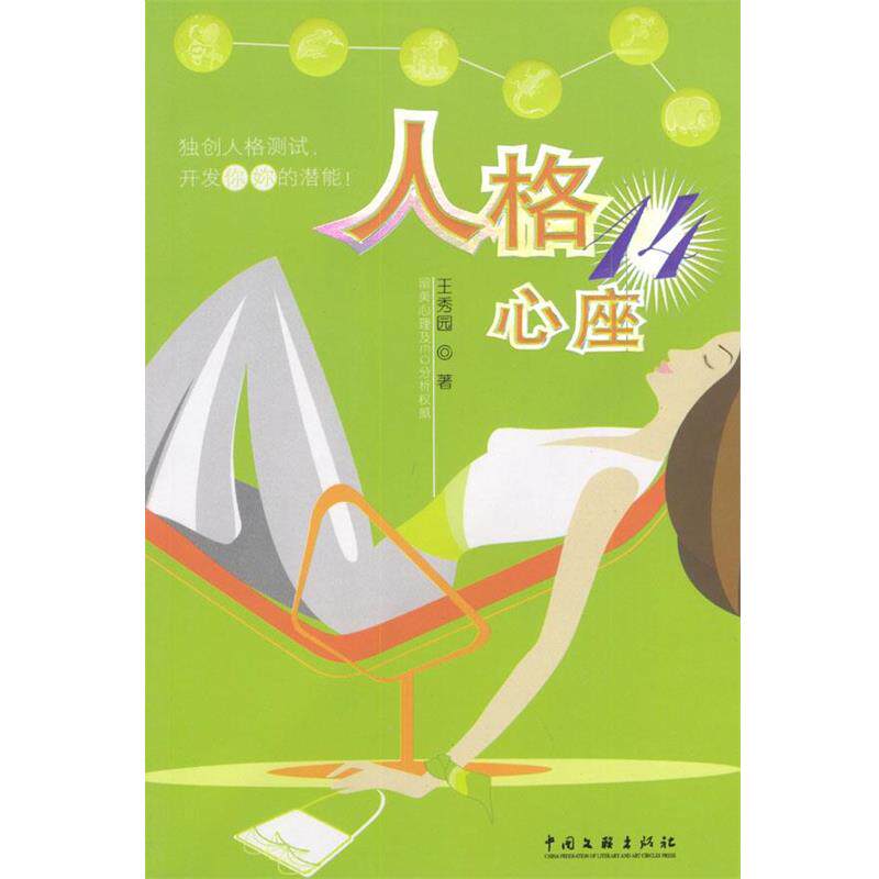 【正版】人格14心座 王秀园