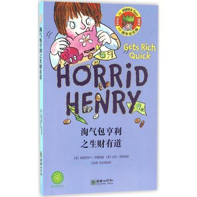 【正版】淘气包亨利之生财有道 西蒙；左佳姝、宋亚南