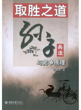 【正版】取胜之道 孙子兵法与竞争原理 宫玉振