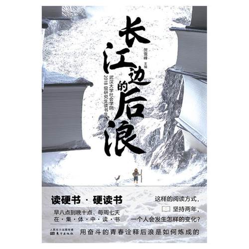 【正版】长江边的后浪 武汉大学社会学院2018级研究生读书生活 不详