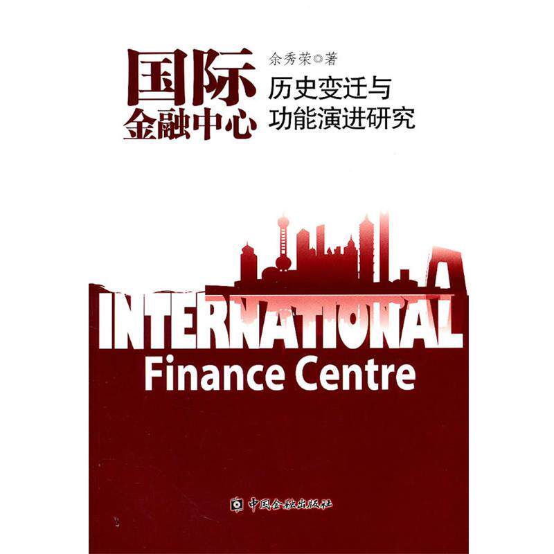 【正版书】 国际金融中心历史变迁与功能演进研究 余秀荣 中国金融出版社