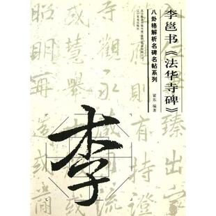 【正版】李邕书《法华寺碑》 翟东
