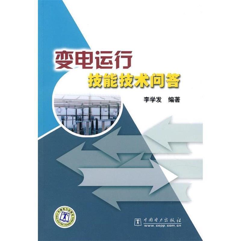 【正版书】 变电运行技能技术问答 李学发　编著 中国电力出版社