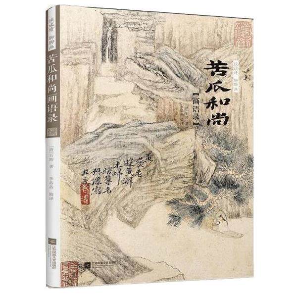 【正版书】 谈谈诗 聊聊画 苦瓜和尚画语录 [清]石涛 江苏凤凰文艺出版社