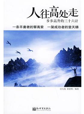 【正版】人往高处走 步步高升的三十六月计 桑业明 ；汪大海