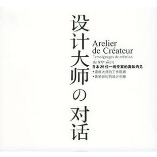 【正版书】 设计大师的对话-日本二十五位一线专家的真知灼见 [日]佐山一郎　著,何积惠　等译 上海人民美术出版社
