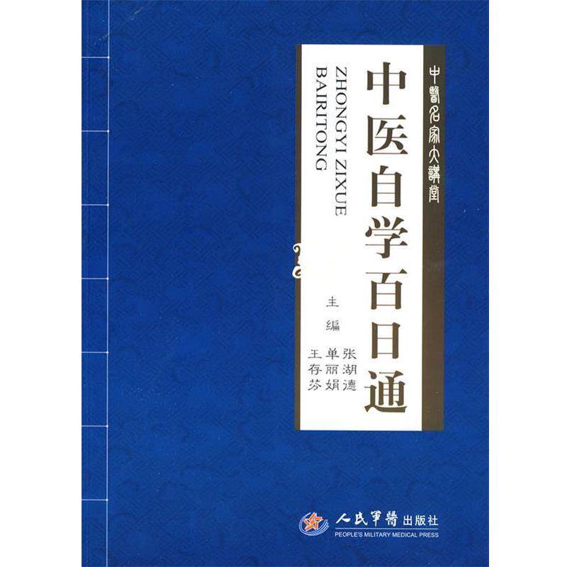 【正版书】 中医自学百日通 张湖德 人民军医出版社