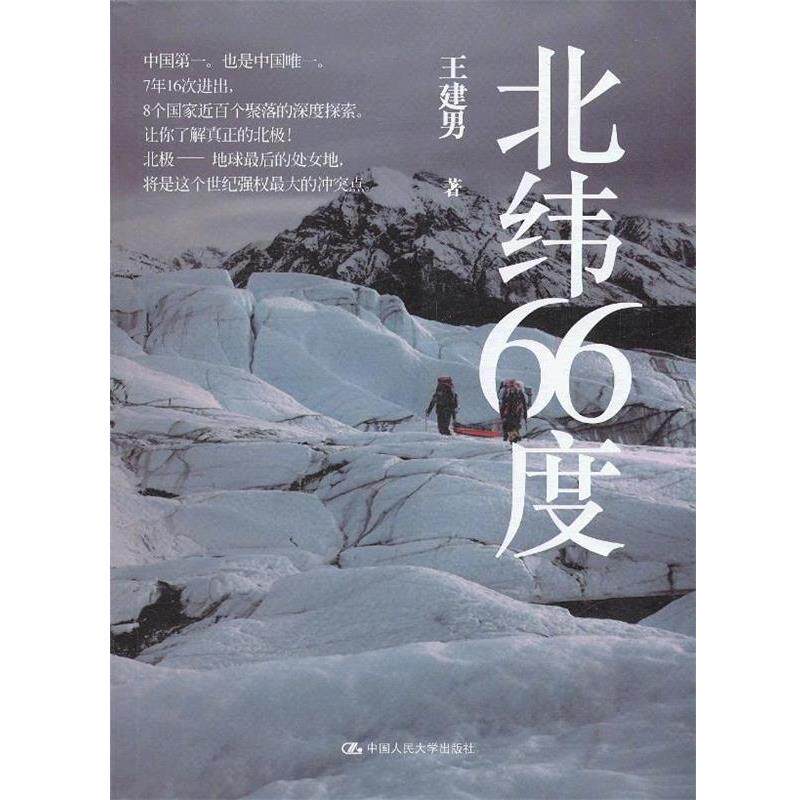 【正版书】 北纬66度 王建男 著 中国人民大学出版社