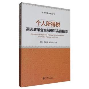 【正版书】 个人所得税实务政策全息解析和实操指南 郑钢,蔡建勋,郭智华 立信会计出版社