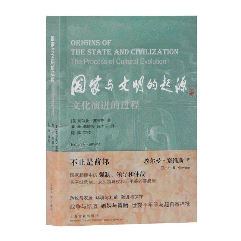 【正版书】 国家与文明的起源—文化演进的过程 [美]埃尔曼塞维斯,龚辛,郭璐莎,陈力子,陈淳审校 上海古籍出版社