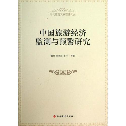 【正版书】 中国旅游经济监测与预警研究 戴斌,周晓歌,李仲广 著 旅游教育出版社