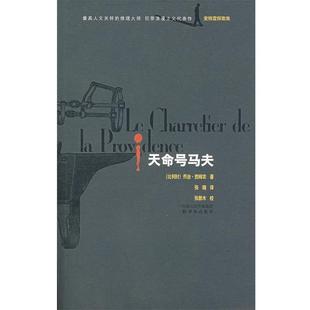 【正版书】 天命号马夫 (比)西姆农(Simenon,G) 著,张璐 译,张新木 校 译林出版社
