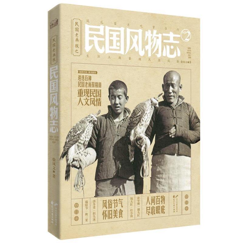 【正版书】 民国风物志 徐凤文 花山文艺出版社