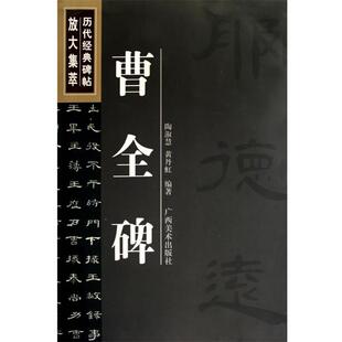 【正版书】 曹全碑 -- 历代经典碑帖放大集萃 陶淑慧　编著 广西美术出版社