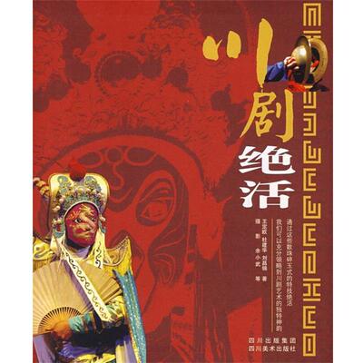 【正版书】 川剧绝活 王定欧 (作者), 四川美术出版社
