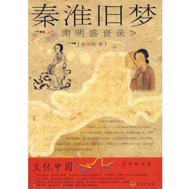 【正版书】 秦淮旧梦:南明盛衰录 赵伯陶　著 济南出版社