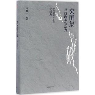【正版书】 突围集 周其仁 中信出版社