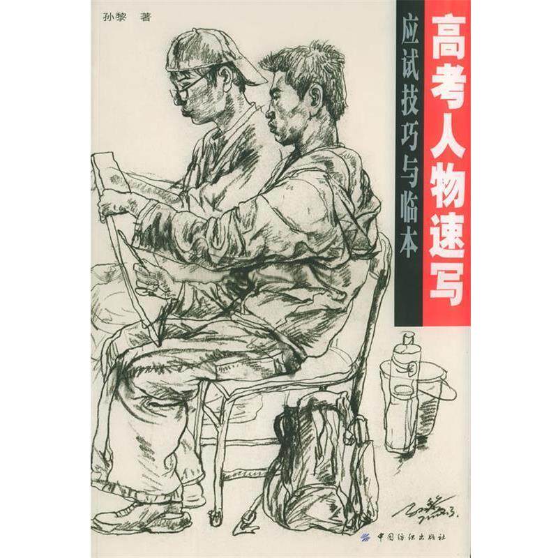 【正版书】 高考人物速写应试技巧与临本 孙黎 著 中国纺织出版社