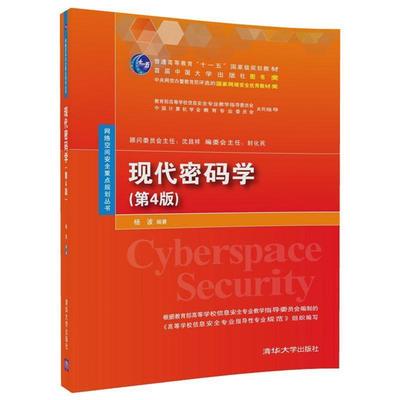 【正版】正版二手现代密码学(第4版)杨波清华大学出版社
