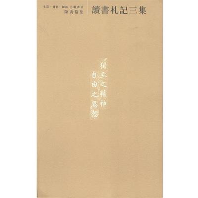 【正版】读书札记三集 陈寅恪、陈美延