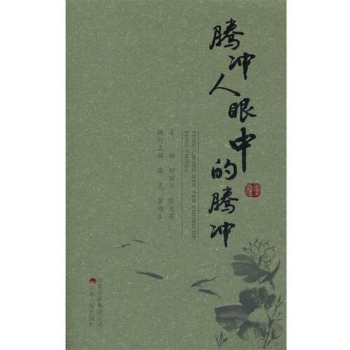 【正版书】 腾冲人眼中的腾冲 胡丽华　等主编 云南人民出版社