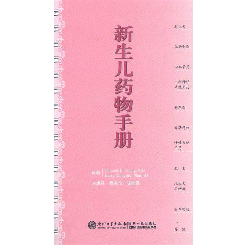 【正版书】 新生儿药物手册 Thomas E.Young,MD,Barry Mangum,PharmD 著,魏克伦,陈桂霞 主编译 厦门大学出版社
