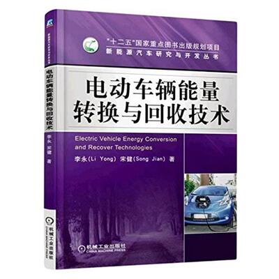 【正版书】 电动车辆能量 转换与回收技术 李永,宋健　著 机械工业出版社
