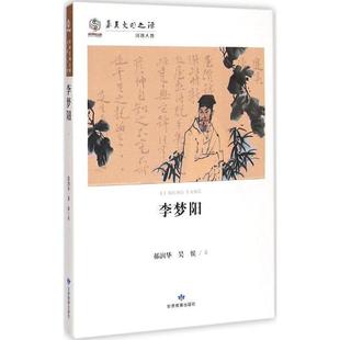 【正版书】 李梦阳 郝润华,吴娱 著 甘肃教育出版社