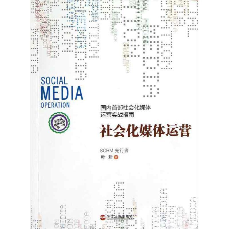 【正版】社会化媒体运营 叶开