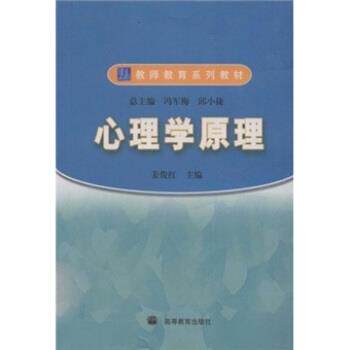 【正版书】 教师教育系列教材:心理学原理 姜俊红 高等教育出版社