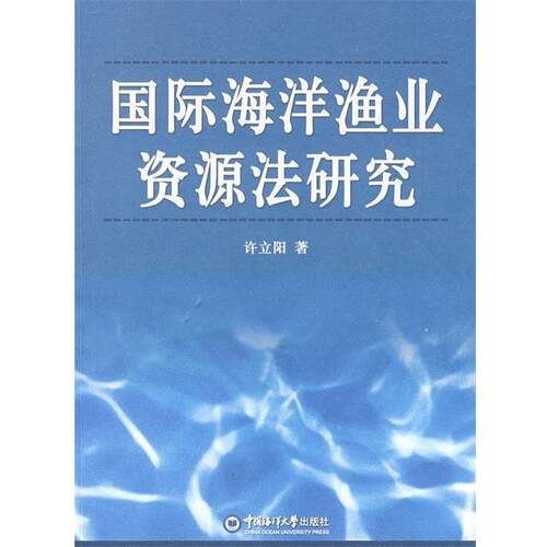 【正版书】 国际海洋渔业资源法研究 许立阳 著 中国海洋大学出版社