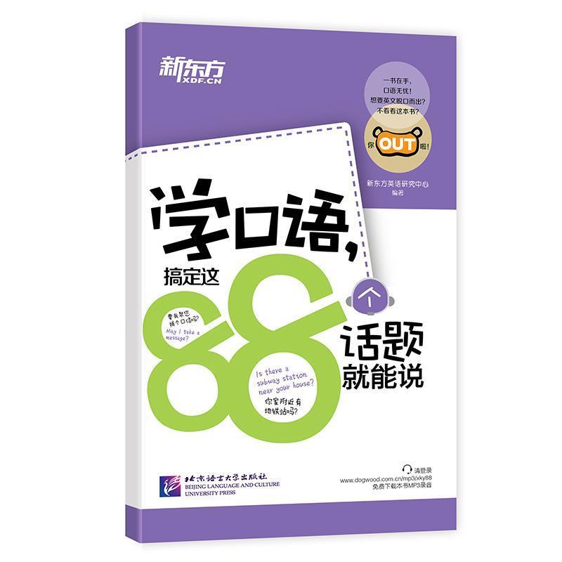 【正版书】 新东方 学口语，搞定这88个话题就能说 新东方英语研究中心 北京语言大学出版社