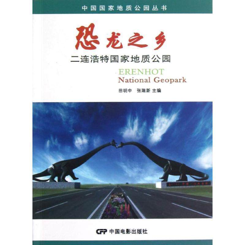 【正版书】 恐龙之乡:二连浩特国家地质公园 田明中,张瑞新 编 中国电影出版社
