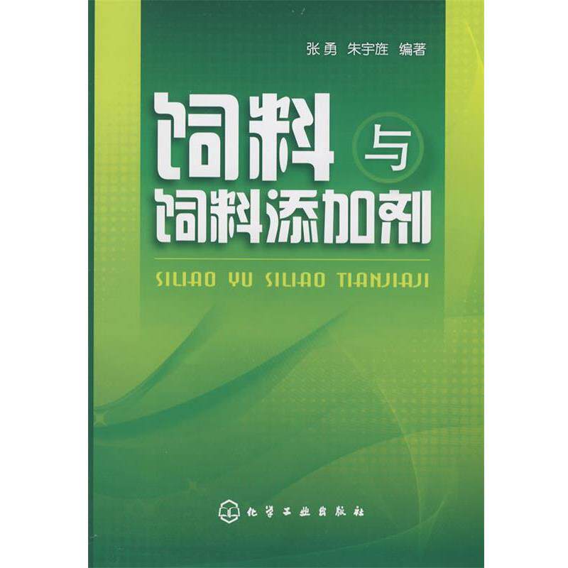 【正版书】 饲料与饲料添加剂 张勇,朱宇旌 编著 化学工业出版社