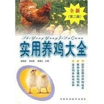 【正版】实用养鸡大全（第2版） 康相涛、崔保安、赖银